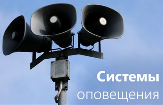Оповещение, управление эвакуацией