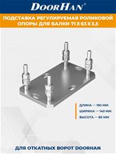 Подставка регулируемая роликовой опоры для балок 71х60х3,5 ( DOORHAN)