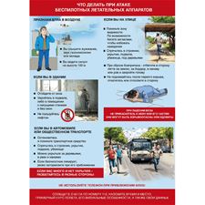 Плакат "Что делать при атаке беспилотников" (пленка 300х200)