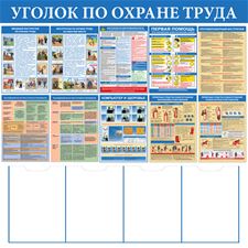 Стенд "Уголок по охране труда" СТ333.К (Пластик 1000 х 1000 х 3) (с карманами)